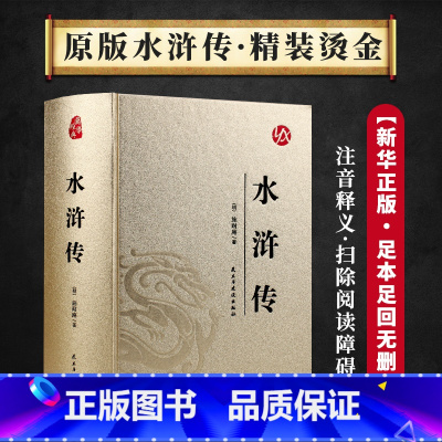 水浒传 初中通用 [正版]国学经典名著 12套 原版 精装烫金皮面 注音释义 无障碍阅读 四大名著 西游记 三国演义 水