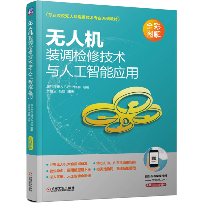 正版新书]无人机装调检修技术与人工智能应用贾恒旦杨刚97871117