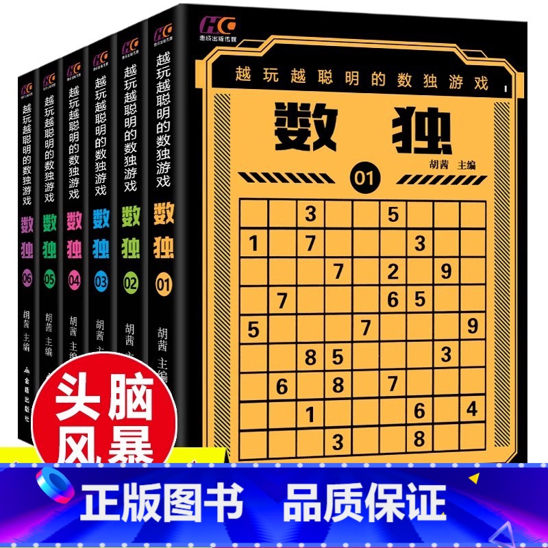 [14册]数独游戏+2000个思维游戏 [正版]6册数独书六宫格九宫格幼儿中小学生青少年初高中生逻辑思维阶梯训练题集题本