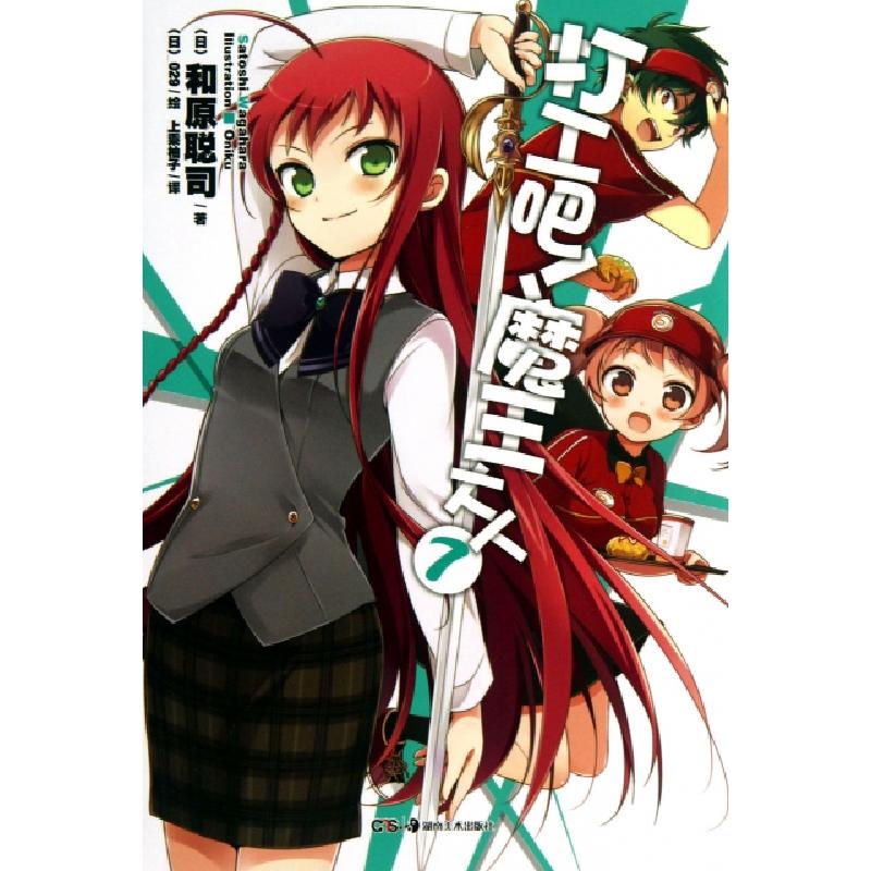 正版新书]打工吧魔王大人(7)(日)和原聪司|译者:上乘柚子|绘画:(