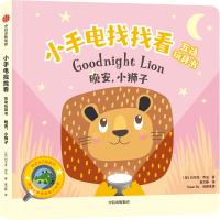 [M]晚安小狮子(英汉对照)/小手电找找看互动玩具书-9787521741766