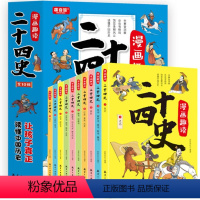 漫画趣读二十四史[全10册] [正版]漫画趣读二十四史 全套10册 写给儿童的中国历史故事书有声伴读 彩绘漫画版24史少
