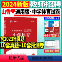 [正版]山香2024年教师招聘考试中学体育历年真题解析及预测试卷教师招聘题库教师招聘考试初中高中学科专业知识中学体