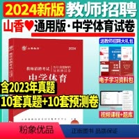 [正版]山香2024年教师招聘考试中学体育历年真题解析及预测试卷教师招聘题库教师招聘考试初中高中学科专业知识中学体