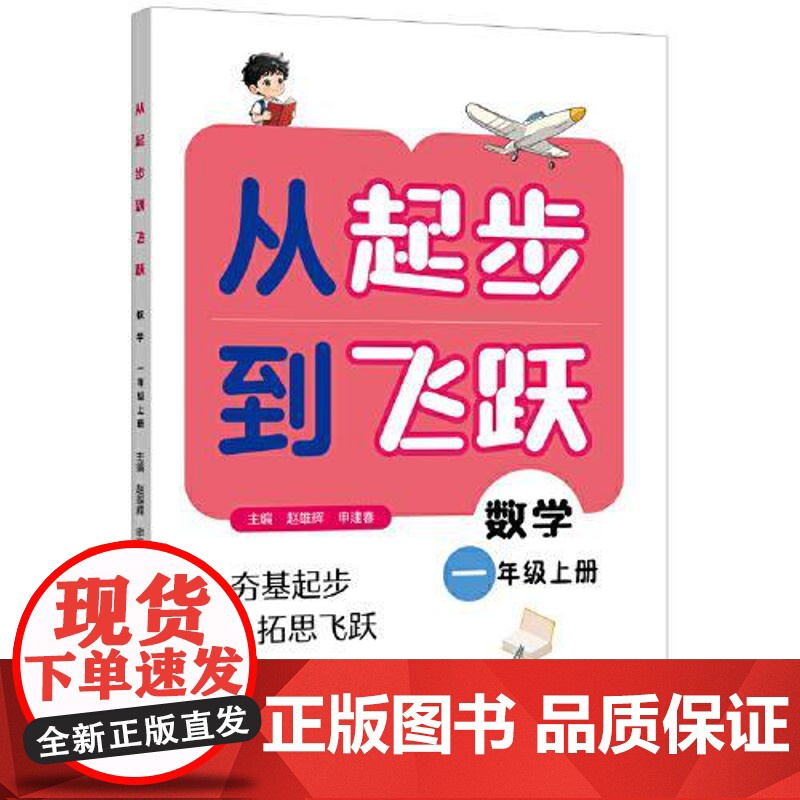 从起步到飞跃.数学一年级 上册 小学教辅 主编:赵雄辉,申建春;分册主编:张华玲 上海远东出版社 97875476212
