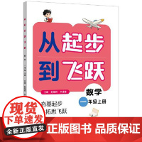 从起步到飞跃.数学一年级 上册 小学教辅 主编:赵雄辉,申建春;分册主编:张华玲 上海远东出版社 97875476212
