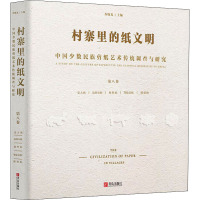 村寨里的纸文明 中国少数民族剪纸艺术传统调查与研究 第8卷