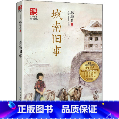 城南旧事 [正版]城南旧事 少儿童学校阅读书目课外阅读书小学生儿童青少年版文学教育经典名著小说书籍 长江文艺出版社