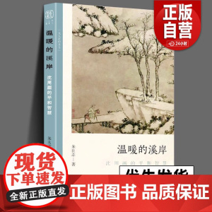 正版 温暖的溪岸 沈周画的平和智慧 文人画的真性丛书 中国历代经典画家画册解析山水画美术理论传记士夫画美术历史艺术书