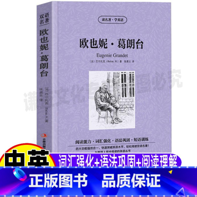 [正版]欧也妮葛朗台原版英文版巴尔扎克全集中英文对照双语版英汉互译读名著学英语系列青少年高中生必读书籍吉林出版社集团张