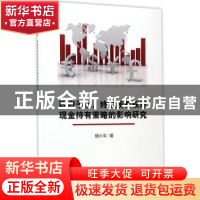 正版 政府干预、终极所有权对现金持有策略的影响研究 杨小平 科