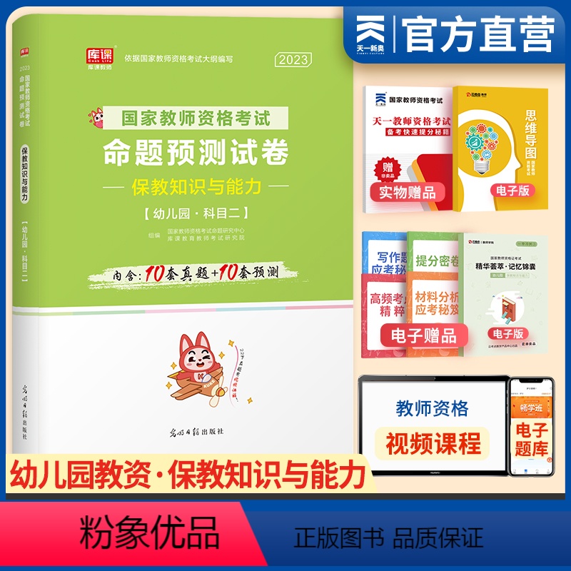 [正版]2023年幼师教师资格证考试真题试卷保教知识与能力真题预测试卷 幼儿园教师资格证用书江西省湖南四川山东通用