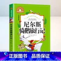尼尔斯骑鹅旅行记 [正版]尼尔斯骑鹅旅行记 彩图注音版
