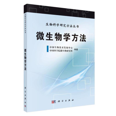 醉染图书微生物学方法9787030355867