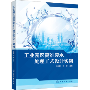 [M]工业园区高难废水处理工艺设计实例-9787122406897