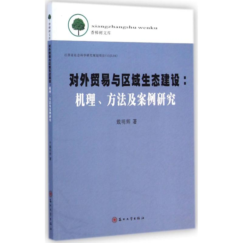 [M]对外贸易与区域生态建设-9787567210158