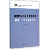 [M]对外贸易与区域生态建设-9787567210158
