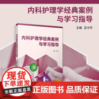 内科护理学经典案例与学习指导 孟令丹 复旦大学出版社 护理学-内科-医学