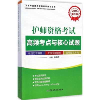 [M]护师资格考试高频考点与核心试题-9787516301586