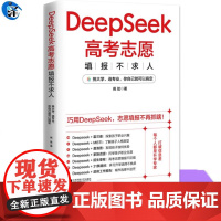 DeepSeek高考志愿填报不求人 打破信息差 每个人都是升学专家 巧用DeepSeek 志愿填报不再抓瞎 挑大学选专业