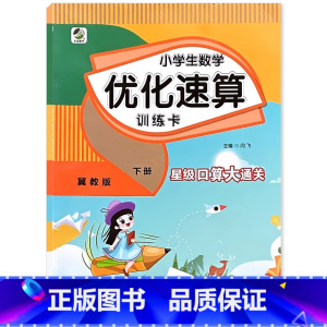 下册 小学生数学优化速算训练卡 [冀教版] 小学四年级 [正版]小学生一二三四五六年级上册下册数学优化速算训练卡人教冀教