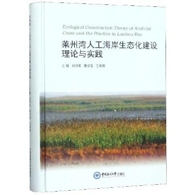 正版新书]莱州湾人工海岸生态化建设理论与实践(精)刘洪军//唐学