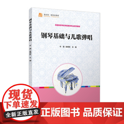钢琴基础与儿歌弹唱