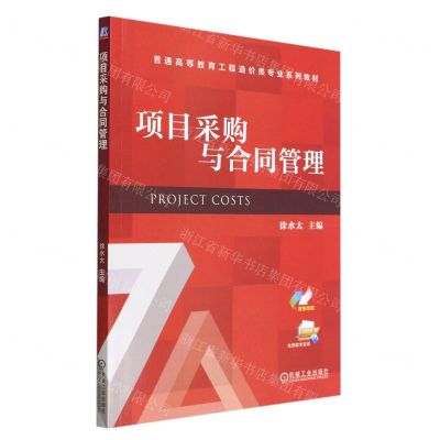 [N]项目采购与合同管理(双色印刷普通高等教育工程造价类专业系列教材)-9787111711964