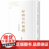 妙经句记证释 钱伊庵 上海书店出版社 正版书籍