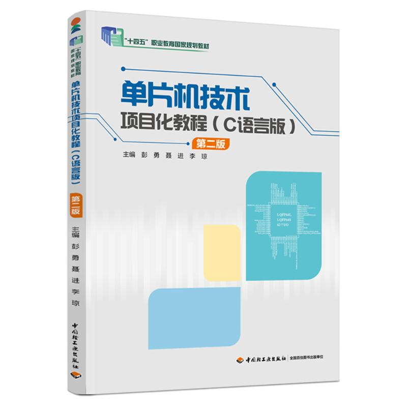 正版新书]单片机技术项目化教程(C语言版) 第二版彭勇,聂进,李琼