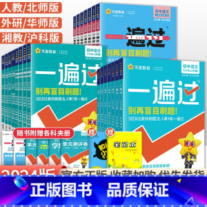 [外研版]英语 九年级上 [正版]2024一遍过初中七年级八九年级上册下册语文数学英语物理化学政治历史地理生物全套人教版