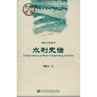 [N]水利史话-9787509724538