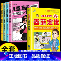 [全5册]墨菲定律+漫画心理学 [正版]抖音同款孩子爱读的漫画墨菲定律漫画版青少年版原著必读小学生三四五六年级阅读课外书