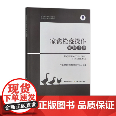 家禽检疫操作图解手册 30115-3 中国动物疫病预防控制中心