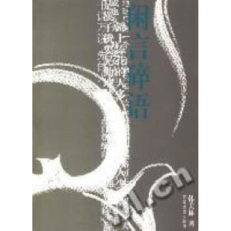 正版新书]闲言碎语韩美林9787530686294