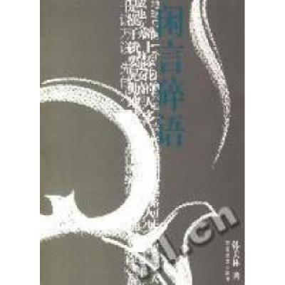 正版新书]闲言碎语韩美林9787530686294