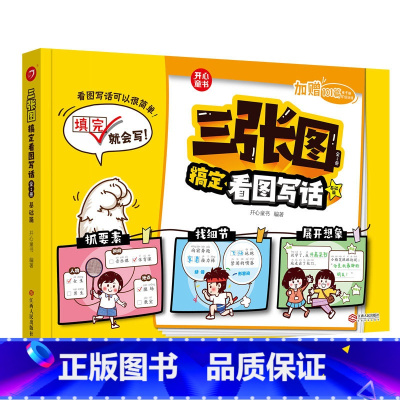 三张图搞定看图写话(全2册) [正版]开心童书小学生一二年级三张图搞定看图写话基础篇进阶篇全套共2本作文起步扩句法写作技