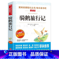 骑鹅旅行记 [正版]骑鹅旅行记六年级下册 快乐读书吧无障碍精读原著 三四五年级必读的课外书小学生书籍语文老师阅读书目读物