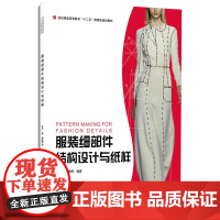 服装细部件结构设计与纸样