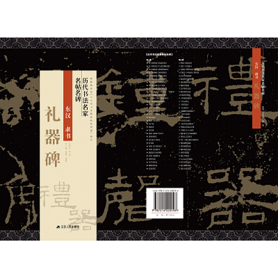 醉染图书历代书法名家名帖名碑 隶书《礼器碑》9787214220196