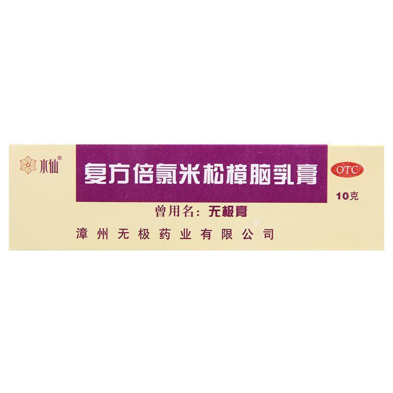 水仙 复方倍氯米松樟脑乳膏 10g*1支/盒 用于虫咬皮炎荨麻疹湿疹皮肤瘙痒