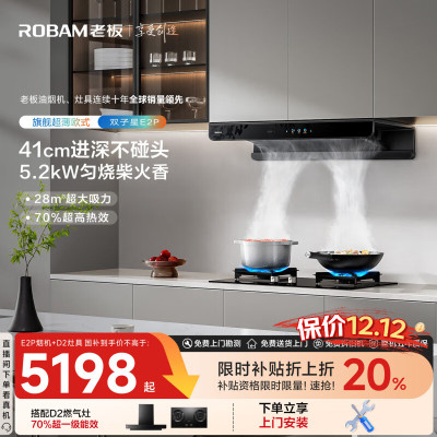 老板(Robam)[双子星E2P]欧式顶吸烟灶联动双腔变频大吸力家用厨房油烟机28风量 烟灶套餐E2P+D2 天然气