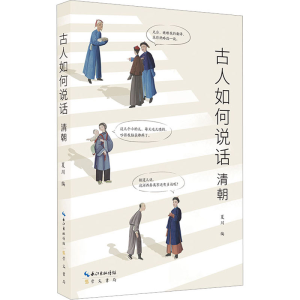 [M]古人如何说话 清朝-9787540372835
