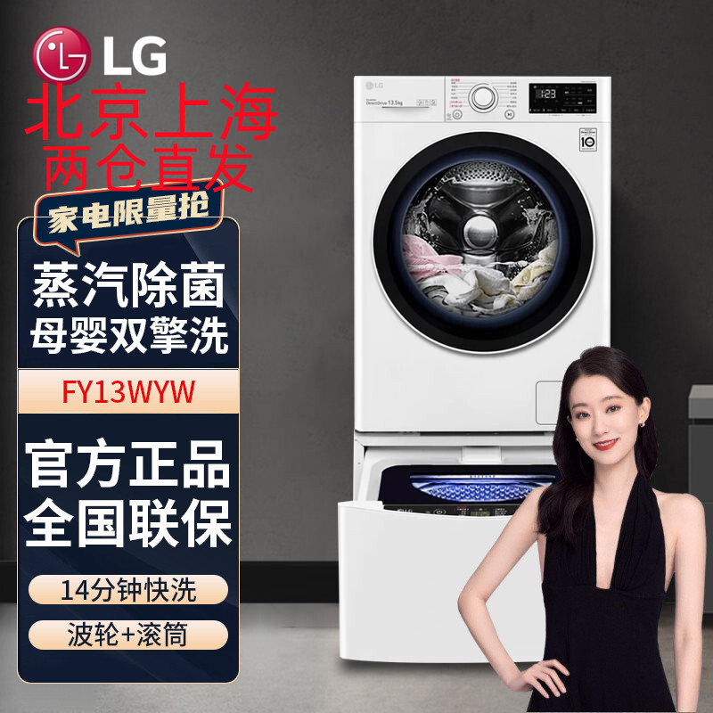 LG FY13WYW 纤慧系列11KG滚筒洗+2.5KG波轮洗衣机全自动 蒸汽除菌 14分钟快洗 母婴分区洗 双擎 白色