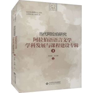 [M]当代阿拉伯研究 阿拉伯语语言文学学科发展与课程建设专辑 3-9787303272327