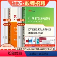 [语文学科+教基]试卷 全套 小学 [正版]中公2023年江苏省教师招聘考试教育理论基础知识历年真题试卷中学小学语文数学