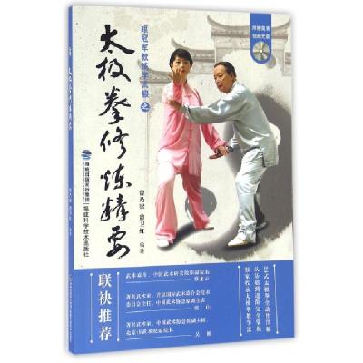 太极拳修炼精要(附光盘跟**教练学太极)编者:曾乃梁//曾卫红9787533549718