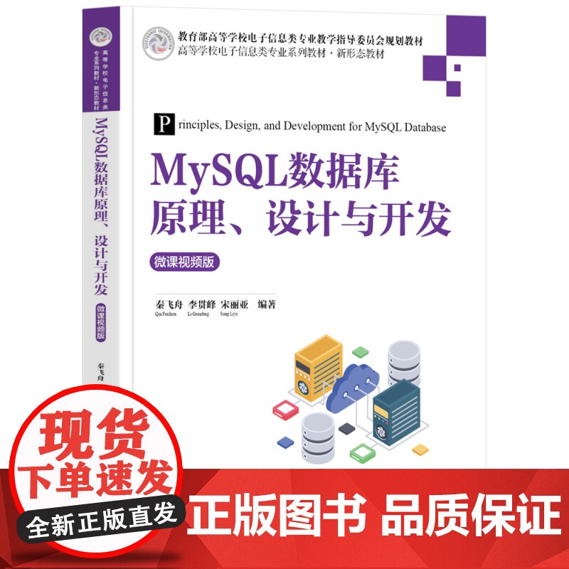 书正版新书]MySQL数据库原理、设计与开发(微课视频版) 秦飞舟、李贯峰、宋丽亚 清华大学出版社 MySQL数据库
