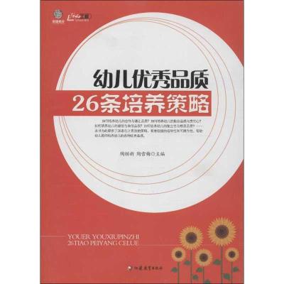 正版新书]幼儿优秀品质26条培养策略陶继新9787549920495