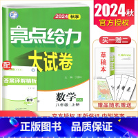 [8上]数学 苏科版 八年级上 [正版]2025亮点给力大试卷七八九年级上下册语文数学英语物理化学人教版苏科译林江苏78